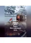 Сергей Морозенко - Тайна гибели АПЛ Курск. Мистификация века. Часть 1