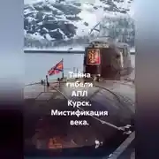 Постер книги Тайна гибели АПЛ Курск. Мистификация века. Часть 1