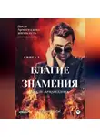 Рианн Анж - Благие знамения: после Армагеддона. Книга 1