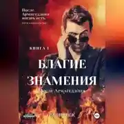 Постер книги Благие знамения: после Армагеддона. Книга 1