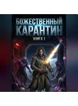 Иван Мишин - Божественный карантин. Книга 1