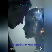 Постер книги Биоробот и моя жена