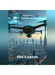 Роман Короткий - Рои и разум