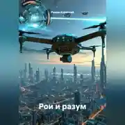 Постер книги Рои и разум