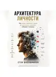 Стэн Шапошников - АРХИТЕКТУРА ЛИЧНОСТИ Как мемы, цифровая среда и культурные сценарии собирают человека