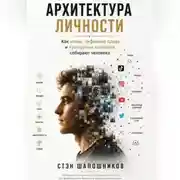 Постер книги АРХИТЕКТУРА ЛИЧНОСТИ Как мемы, цифровая среда и культурные сценарии собирают человека