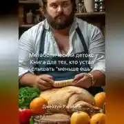 Постер книги «Метаболический детокс. Книга для тех, кто устал слышать "меньше ешь"»