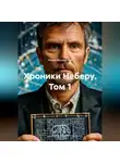 Роман Мещерский - Хроники Неберу Том 1