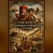 Постер книги Степь, власть и борьба за свободу в степи