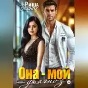 Постер книги Она мой диагноз