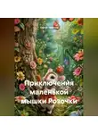 Сергей Чувашов - Приключения маленькой мышки Розочки