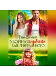 Риша Вольная - Убойная Клубничка для Генерального
