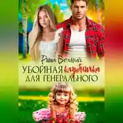 Постер книги Убойная Клубничка для Генерального