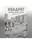 Майк Нереальный - КВАДРАТ. ХРОНИКИ ОДНОГО ДВОРА