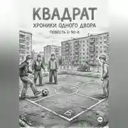 Постер книги КВАДРАТ. ХРОНИКИ ОДНОГО ДВОРА