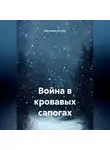 Барталамью Кума - Война в кровавых сапогах
