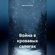 Постер книги Война в кровавых сапогах