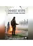 Константин Филипович - Эффект Игоря. Молёбский треугольник. Слои времени.
