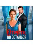 Полина Грёза - Отомсти, но останься
