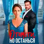 Постер книги Отомсти, но останься
