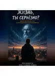 Татьяна Шишкина - Жизнь, ты серьезно?
