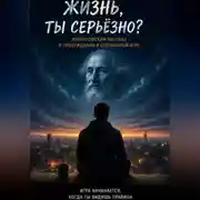 Постер книги Жизнь, ты серьезно?