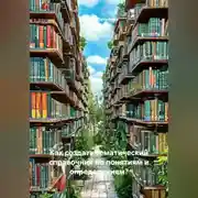 Постер книги Как создать тематический справочник по понятиям и определениям?