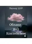 Леонид ШУР - Облако над Коктебелем