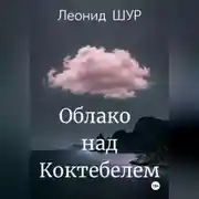 Постер книги Облако над Коктебелем