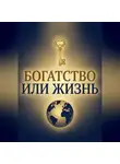 Billy King - Богатство или Жизнь
