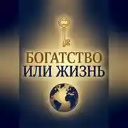 Постер книги Богатство или Жизнь