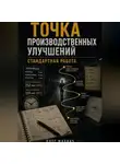 Олег Махнач - Производственные улучшения . Стандартная работа.