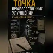 Постер книги Производственные улучшения . Стандартная работа.