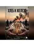 Артем Овсепян - Хлеб и железо