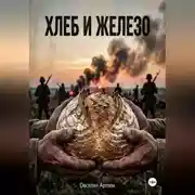 Постер книги Хлеб и железо