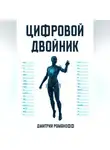 Дмитрий Романофф - Цифровой двойник