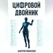 Постер книги Цифровой двойник