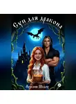 Аурелия Шедоу - Суп для дракона