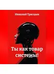 Николай Трясцын - Ты, как товар системы!