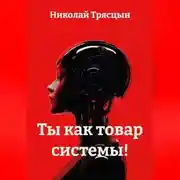 Постер книги Ты, как товар системы!