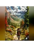 Валерий Волков - Долгая дорога в Азию...