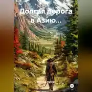 Постер книги Долгая дорога в Азию...