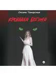 Оксана Тамарская - Кровавая богиня