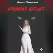 Постер книги Кровавая богиня