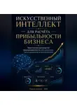 Nick Par - ИСКУССТВЕННЫЙ ИНТЕЛЛЕКТ ДЛЯ РАСЧЁТА ПРИБЫЛЬНОСТИ БИЗНЕСА