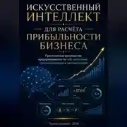 Постер книги ИСКУССТВЕННЫЙ ИНТЕЛЛЕКТ ДЛЯ РАСЧЁТА ПРИБЫЛЬНОСТИ БИЗНЕСА
