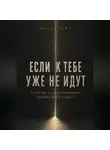 Илья Лейн - Если к тебе уже не идут. О том, как не стать начальником, которого боятся слушать