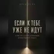 Постер книги Если к тебе уже не идут. О том, как не стать начальником, которого боятся слушать