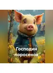 Алексей Рубан - Господин поросенок