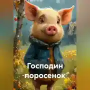 Постер книги Господин поросенок